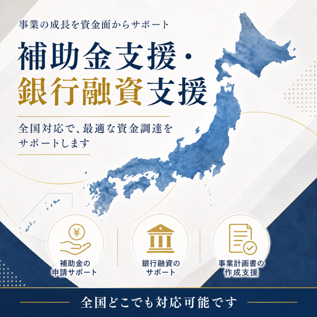 補助金支援